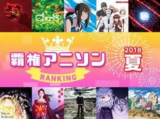mora2018年夏アニソンランキングTOP10が発表!『オーバーロードIII』OPテーマ MYTH & ROID「VORACITY」が首位