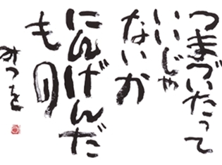 人気声優・福山潤さんが、書家・相田みつを氏の名書を朗読! LINE公式スタンプ『相田みつを×朗読:福山潤』配信スタート