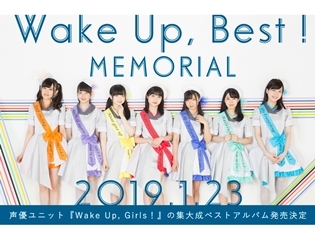 声優ユニット『Wake Up, Girls!』の集大成ベストアルバムが2019年1月23日発売決定!描き下ろしの新曲4曲も収録