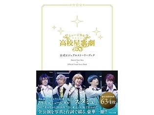 2.5次元ミュージカル『スタミュ』の公式ビジュアルストーリーブックが発売中! 全公演を網羅、使用写真枚数634枚の永久保存版
