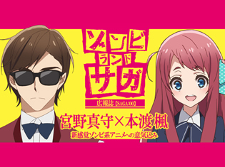 【連載】TVアニメ『ゾンビランドサガ』宮野真守×本渡 楓が語る新感覚ゾンビ系アニメへの意気込み【SAGA:00】