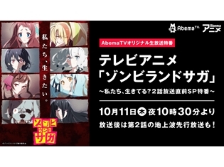 『ゾンビランドサガ』ぶちあげキャンペーン開催決定! 第1弾は本渡楓さん・田野アサミさんら出演の生特番、10/11にAbemaTVで放送