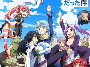 秋アニメ『転生したらスライムだった件』注目すべき4つの見どころをご紹介! 元サラリーマンのスライムが転生先のファンタジー世界で怒涛の出世物語を繰り広げる!?