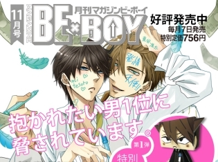 『抱かれたい男1位に脅されています。』が表紙「マガジンビーボーイ11月号」が10月6日(土)発売! 本日24時より #だかいちアニメ TV放送開始!