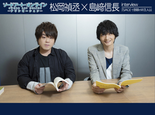 『ソードアート・オンライン アリシゼーション』キリト役 松岡禎丞×ユージオ役 島﨑信長 対談|『SAO』で念願のW主人公