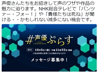 福山潤さん・渕上舞さんら人気声優4名が、10月5日放送『#声優ぷらす』(NHK総合)に登場! 声の魅力満載の73分生放送