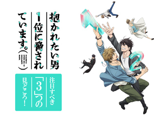 男性の色気漂うTVアニメ『抱かれたい男1位に脅されています。』の3つの見どころを紹介!