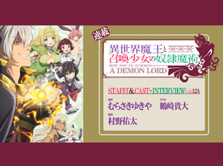 TVアニメ『異世界魔王と召喚少女の奴隷魔術』スタッフ座談会・前編|無事に最終回を迎えたからこそ話せる修羅場エピソード