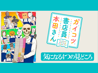書店員のリアルな姿に共感&笑えるTVアニメ『ガイコツ書店員 本田さん』の気になる4つの見どころ