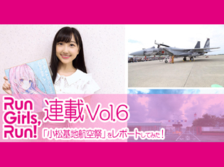 Run Girls, Run!森嶋優花が「小松基地航空祭」『ガーリー・エアフォース』トークイベントをレポートしてみた!【連載Vol.6】