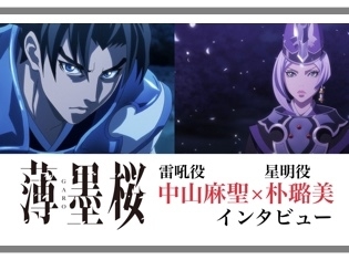 映画『薄墨桜 -GARO-』声優・雷吼役 中山麻聖さんと星明役 朴璐美さんインタビュー ――TVシリーズでやりたかったことが花開いた劇場版