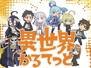 『オバロ』『このすば』『リゼロ』『幼女戦記』がクロスオーバー! 『異世界かるてっと』2019年春に放送開始予定