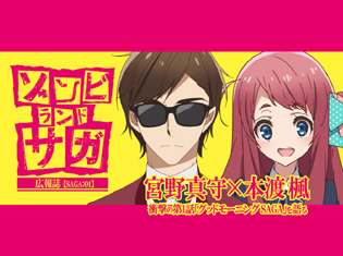 【連載】TVアニメ『ゾンビランドサガ』宮野真守×本渡 楓、いろいろ衝撃の第1話を語る【SAGA:01】