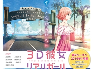 『3D彼女 リアルガール』TVアニメ第2シーズンより、ティザービジュアル解禁! 公式サイトもリニューアル