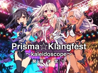 『Fate/kaleid liner プリズマ☆イリヤ』のアニバーサリーライブイベント開催決定! 門脇舞以さんをはじめ、ゲストが多数登壇予定