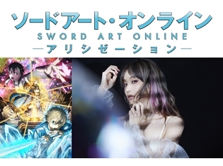 LiSAさんが歌う『ソードアート・オンライン アリシゼーション』OPテーマが12月12日発売決定! 10月8日より、単曲先行フル配信もスタート