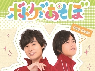 木村良平さん、小野友樹さん、花江夏樹さんがゲスト!『ボドゲであそぼ』DVD発売記念イベント詳細判明!