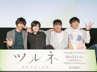 石川界人さんは現場で僕たちを引っ張っていってくれる存在|『ツルネ ―風舞高校弓道部―』舞台挨拶&特別編上映イベントより公式レポ到着!