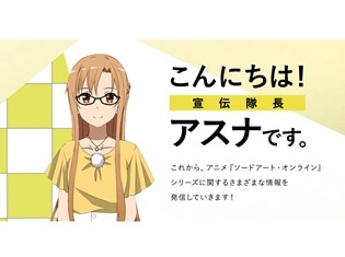 『ソードアート・オンライン アリシゼーション』より、バーチャルアバター「宣伝隊長アスナ」が始動! 公式Twitterやイベントで作品に関する情報を紹介