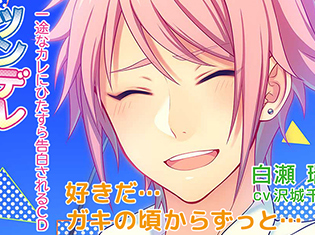 特典あり!シチュエーションCD『一途なカレにひたすら告白されるCD ツンデレ幼なじみ編』(出演声優:沢城千春)が「ポケットドラマCD」にて配信開始!