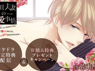 ポケドラ限定特典付き!シチュエーションCD『才川夫妻の恋愛事情~ドSな才川くんにおあずけされ、朝から激しく求められ、最後はたっぷり愛を注がれるCD~』(出演声優:佐和真中)が「ポケットドラマCD」で配信開始!