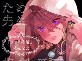 異国×結婚×エロティックのためこう先生最新作『ララの結婚1』が本日発売! アニメイト新宿にて複製原画展も実施