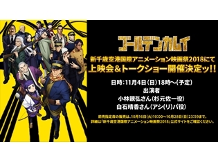 『ゴールデンカムイ』小林親弘さん・白石晴香さん登壇のセレクション上映会が開催決定! アニメイトでは、2人のSPメッセージ映像上映