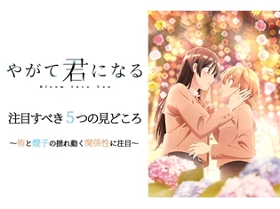 秋アニメ『やがて君になる』は小糸侑(CV:高田憂希)と七海燈子(CV:寿美菜子)の揺れ動く関係性に注目! ふたりの周囲の人間関係も見どころに!?