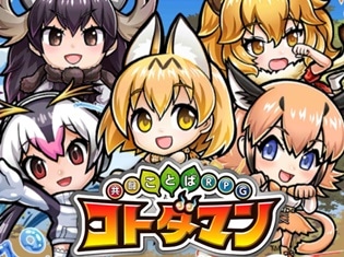 『共闘ことばRPG コトダマン』×『けものフレンズ2』コラボイベントをプレイレビュー! コトダマンの世界でもドッタンバッタン大騒ぎ!