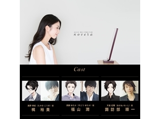 人気声優・諏訪部順一さん・梶裕貴さん・福山潤さんのボイスで鏡が対話する! スマートミラー「novera」先行予約受付スタート