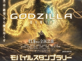 『GODZILLA 星を喰う者』公開記念!×都営浅草線 全線開業50周年記念モバイルスタンプラリーの実施決定