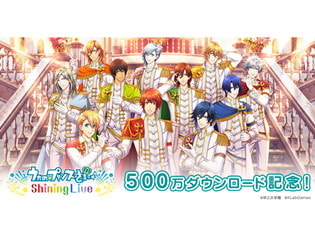 『うたの☆プリンスさまっ♪ Shining Live』全世界500万ダウンロード記念キャンペーンが10月11日(木)より開催!