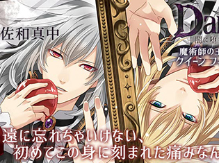 シチュエーションCD『Dark - 闇に堕ちた愛 - 魔術師の王だったクイーン フィリップ』(出演声優:佐和真中)が「ポケットドラマCD」にて配信開始!
