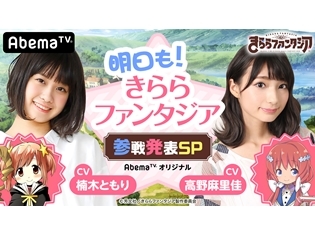 楠木ともりさん・高野麻里佳さんMCで、スマホゲー『きららファンタジア』AbemaTV特番が10/31放送決定 新規参戦作品を大発表
