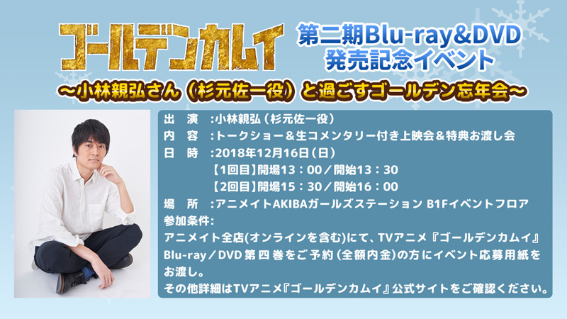 TVアニメ『ゴールデンカムイ』第二期BD&DVD発売記念イベントに小林親弘が出演