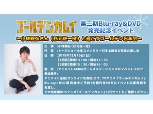 TVアニメ『ゴールデンカムイ』第二期Blu-ray&DVD発売記念イベントとして、小林親弘さん(杉元佐一役)と過ごすゴールデン忘年会が開催決定ッ!!