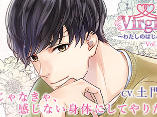 シチュエーションCD『Virgin~わたしのはじめて~Vol.1有貴』(出演声優:土門熱)が「ポケットドラマCD」にて配信開始!