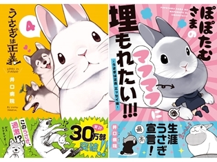 井口病院先生の人気作品『うさぎは正義』『ぽぽたむさまのマフマフに埋もれたい!!! -うさぎは正義 エッセイ編-』が10月15日に2冊同時発売!