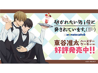 秋アニメ『抱かれたい男1位に脅されています。』東谷准太の誕生日をお祝いしよう!ハートのバースデーケーキが登場! アニメイトカフェ描き下ろしイラストを使用した特典付き キッチンカーコラボも決定☆