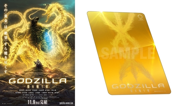 『GODZILLA 星を喰う者』金のムビチケカードが発売決定