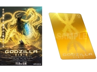 『GODZILLA 星を喰う者』映画業界初の“金のムビチケカード”が発売決定! 金色に輝く“高次元怪獣ギドラ”に合わせ、ムビチケも黄金色に!