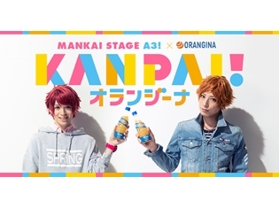 オランジーナ×MANKAI STAGE『A3!』コラボ決定! ステージ楽曲CD発売&カラオケ配信も
