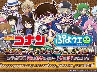 『ぷよぷよ!!クエスト』と『名探偵コナン』のコラボが決定! 「ぷよクエ公式生放送 〜秋の大収穫スペシャル2018〜」で発表された新情報を一挙お届け!