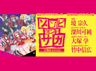 【連載】TVアニメ『ゾンビランドサガ』スタッフ陣が明かすプロジェクトの全貌【SAGA:02】