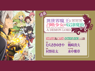 TVアニメ『異世界魔王と召喚少女の奴隷魔術』スタッフ座談会・後編|ディアヴロ役 水中雅章さんを交えて振り返る声優陣の芝居と推しヒロイン論争