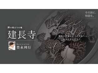 人気声優・豊永利行さんが、古都・鎌倉の建長寺をナビゲート! 音声ガイドアプリ「Pokke」の新作は、摩訶不思議な古寺の世界をお届けする約60分