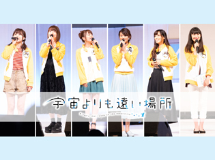 『宇宙よりも遠い場所』水瀬いのりさん、花澤香菜さん、井口裕香さん、早見沙織さんらキャスト陣6名が登壇した「南極よりも楽しいフェスティバル」レポート