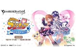 『グランブルーファンタジー』×『ふたりはプリキュア』コラボイベントの概要やストーリー大公開! イベントは本日10月14日スタート
