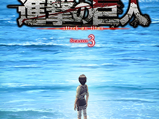 TVアニメ『進撃の巨人』Season3 Part.2が2019年4月よりNHK総合にて放送決定!新ビジュアルも公開
