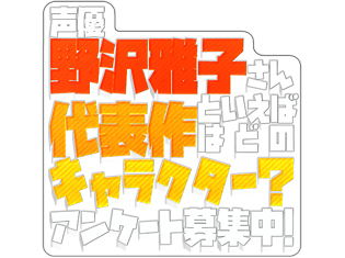 声優・野沢雅子さんといえば代表作はどのキャラクター? アンケート募集中!